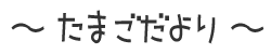 たまごだより